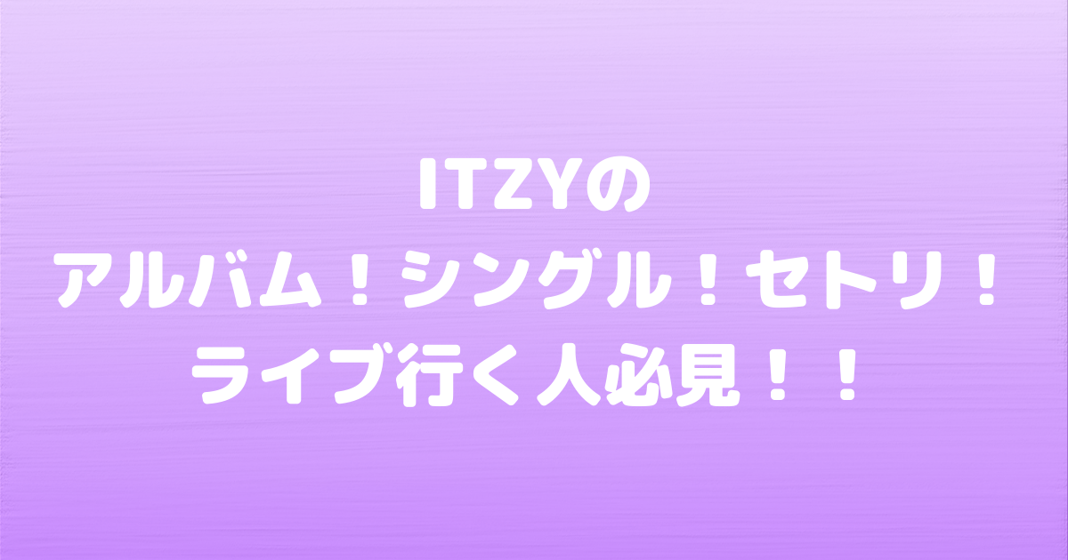 itzyのアルバム